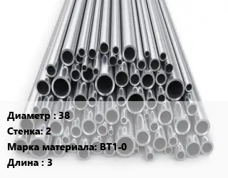 Труба титановая 38 s=2 Марка: ВТ1-0 L=3